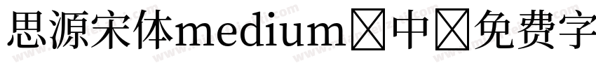 思源宋体medium 中字体转换